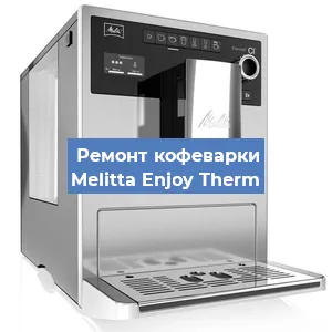 Замена | Ремонт мультиклапана на кофемашине Melitta Enjoy Therm в Москве
